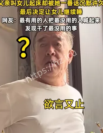 女儿让爸爸沉默了
