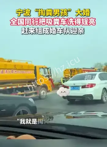 宁波掏粪男孩结婚