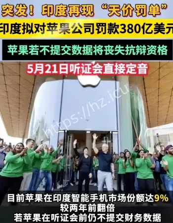 苹果被印度罚款