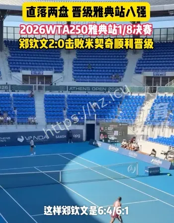 郑钦文晋级8强
